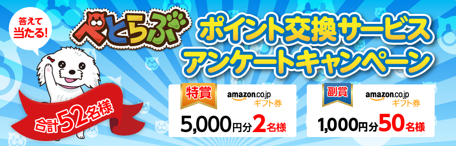 ポイント交換サービスアンケート